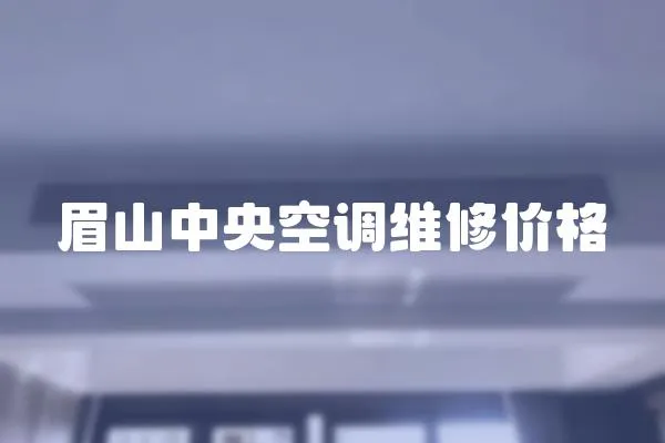 眉山中央空調維修價格