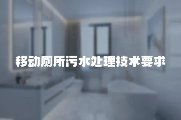 移動廁所污水處理技術要求
