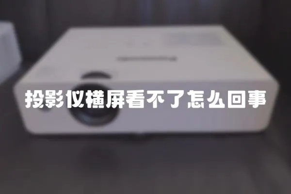 投影儀橫屏看不了怎么回事