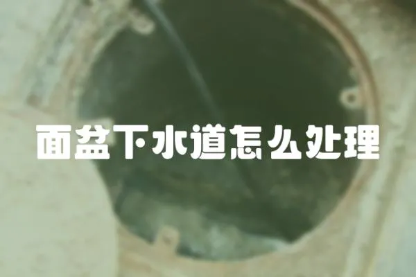 面盆下水道怎么處理