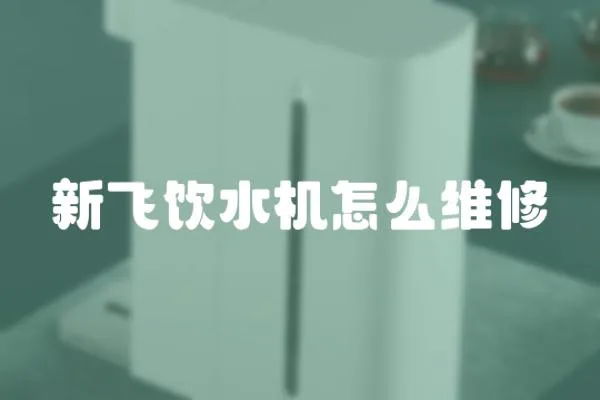 新飛飲水機怎么維修