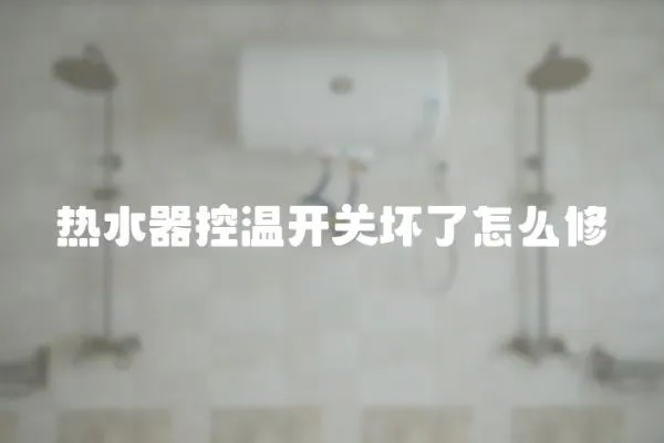 热水器控温开关坏了怎么修