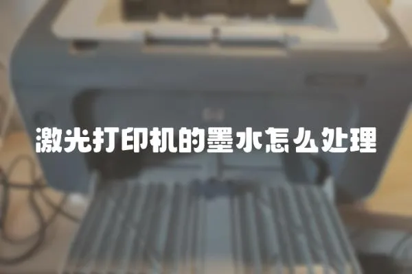 激光打印機的墨水怎么處理