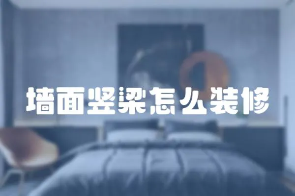 墻面豎梁怎么裝修