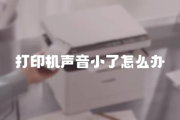 打印機(jī)聲音小了怎么辦