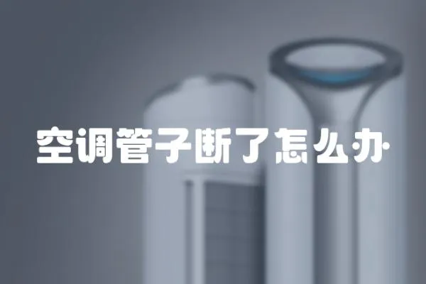 空調管子斷了怎么辦