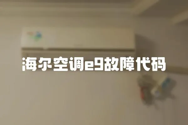 海爾空調e9故障代碼
