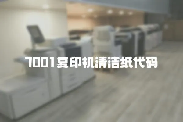 7001復(fù)印機(jī)清潔紙代碼