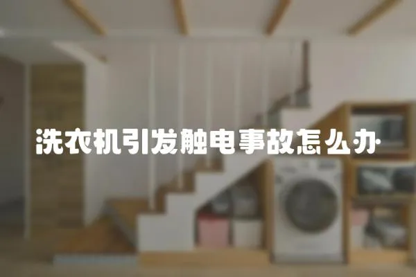 洗衣機引發觸電事故怎么辦