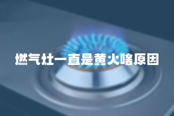 燃氣灶一直是黃火啥原因