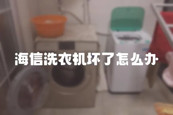 海信洗衣機壞了怎么辦