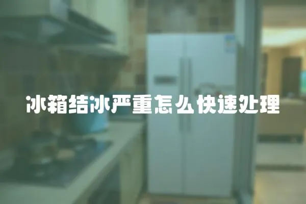 冰箱結冰嚴重怎么快速處理