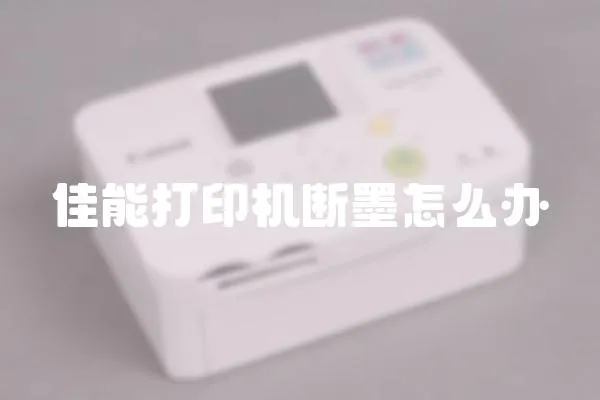 佳能打印機斷墨怎么辦