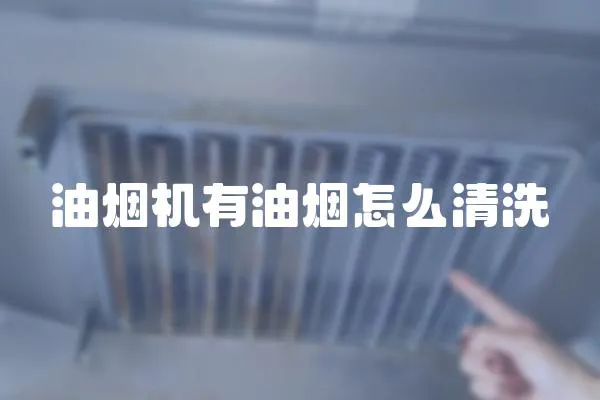 油煙機有油煙怎么清洗