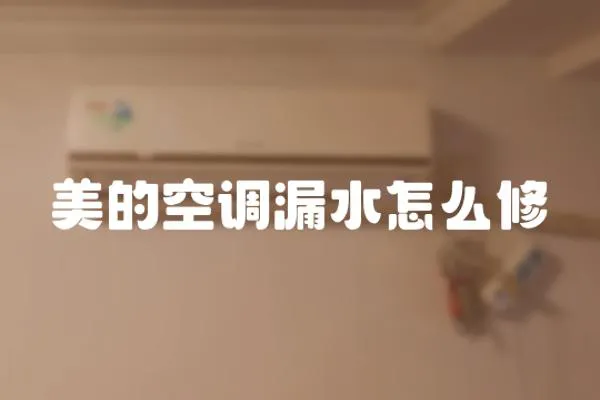 美的空調漏水怎么修