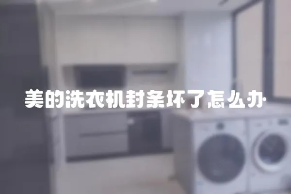 美的洗衣機封條壞了怎么辦