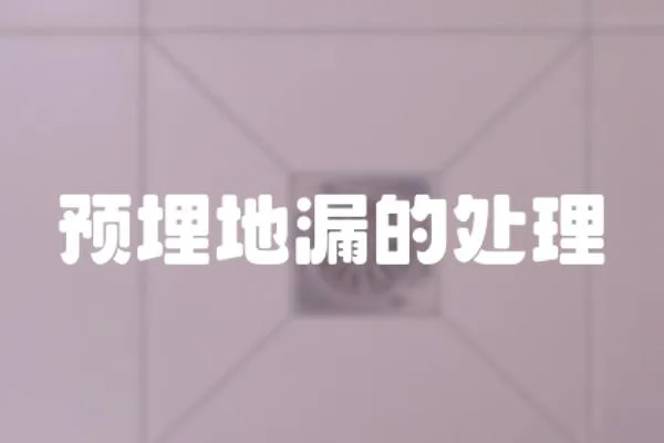 預埋地漏的處理