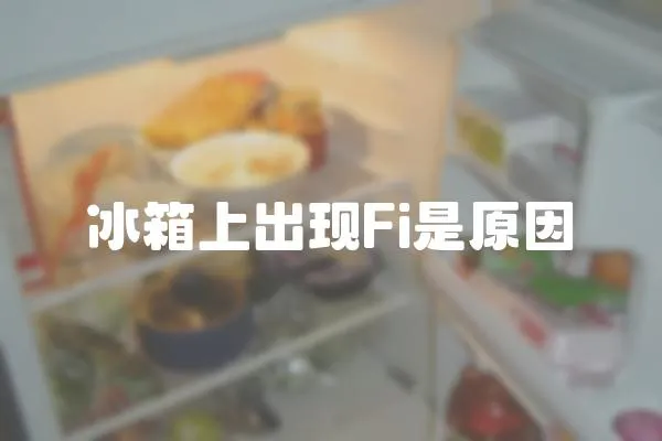 冰箱上出現(xiàn)Fi是原因