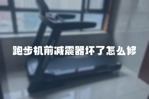 跑步機前減震器壞了怎么修