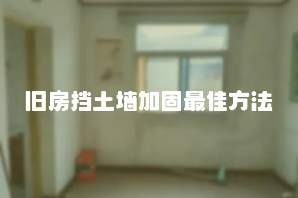 舊房擋土墻加固最佳方法