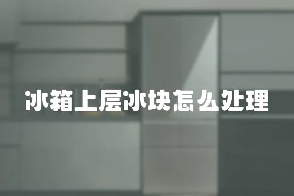 冰箱上層冰塊怎么處理