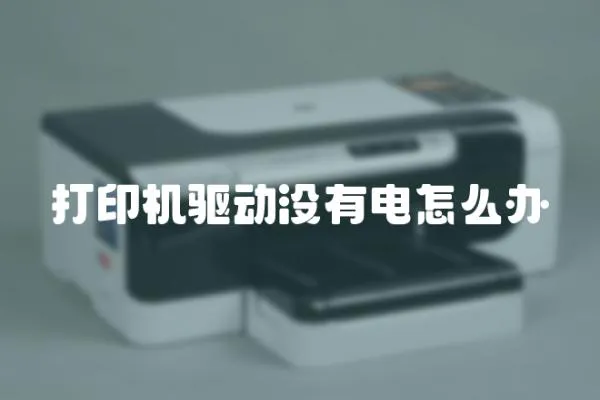 打印機驅動沒有電怎么辦