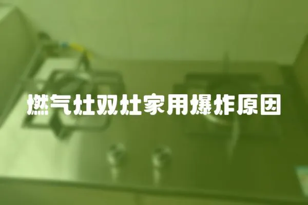 燃氣灶雙灶家用爆炸原因