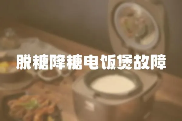 脫糖降糖電飯煲故障