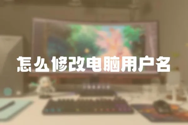怎么修改電腦用戶名