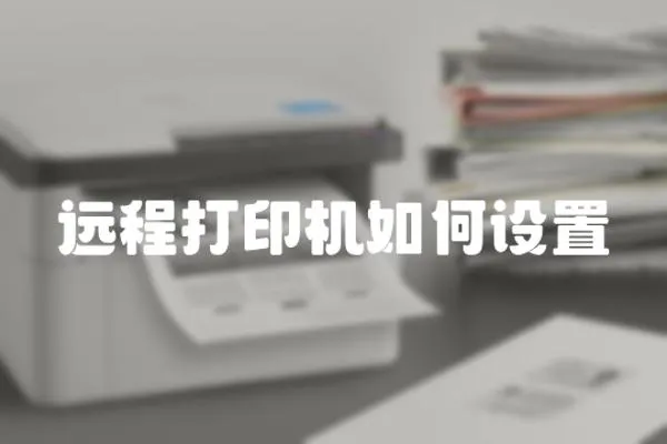 遠程打印機如何設置
