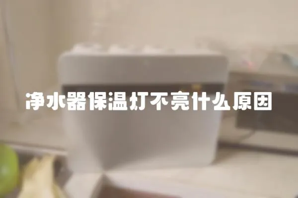 凈水器保溫燈不亮什么原因