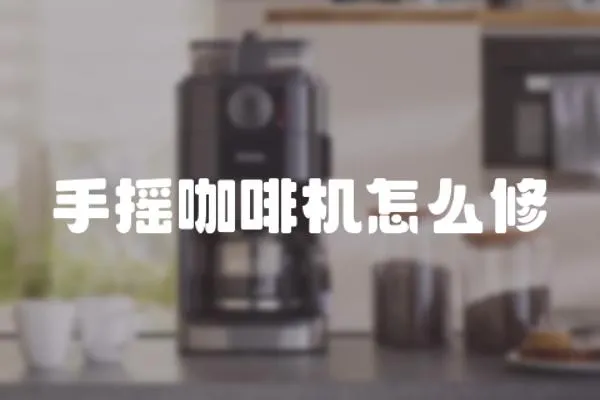手搖咖啡機怎么修