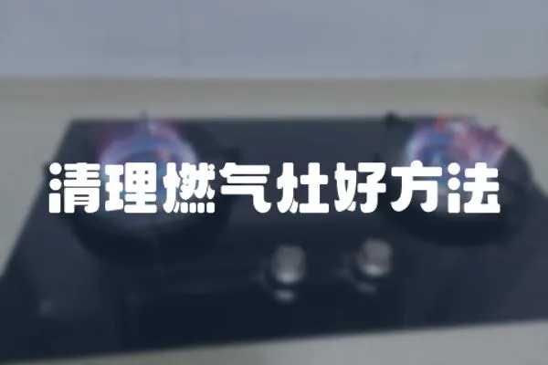 清理燃氣灶好方法