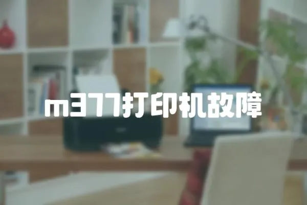 m377打印機故障