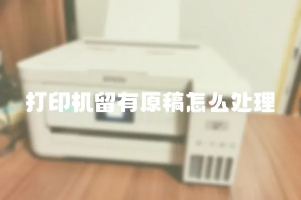 打印機留有原稿怎么處理