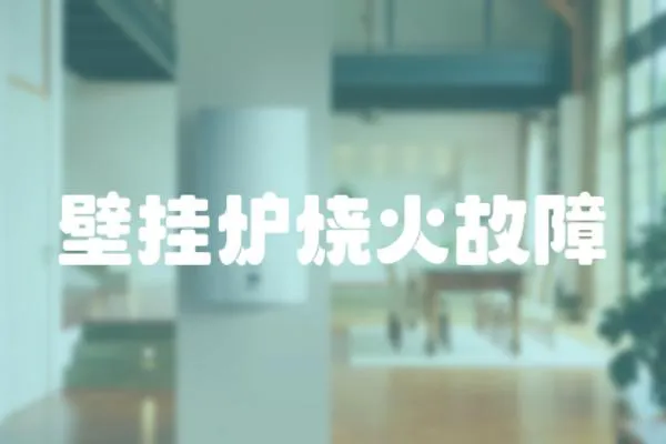 壁掛爐燒火故障