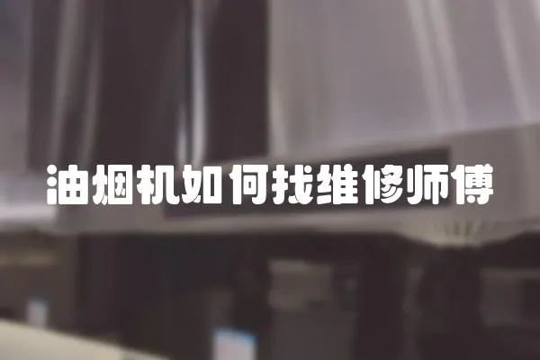 油煙機如何找維修師傅