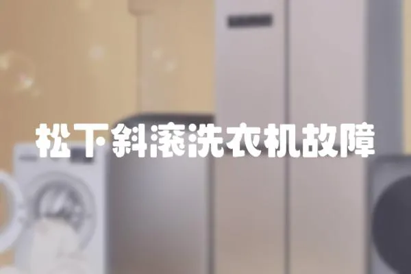 松下斜滾洗衣機(jī)故障