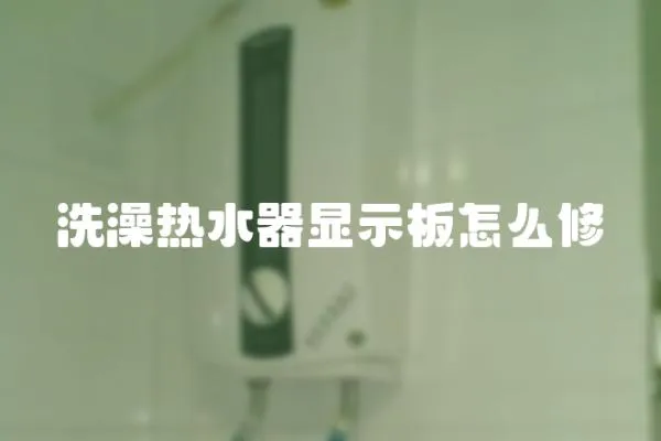 洗澡熱水器顯示板怎么修