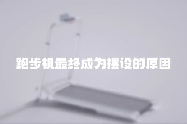 跑步機最終成為擺設的原因