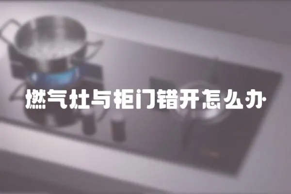 燃氣灶與柜門錯開怎么辦