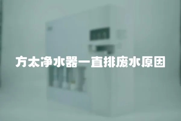 方太凈水器一直排廢水原因