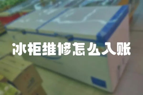 冰柜維修怎么入賬