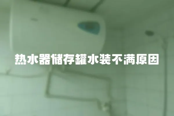 熱水器儲存罐水裝不滿原因