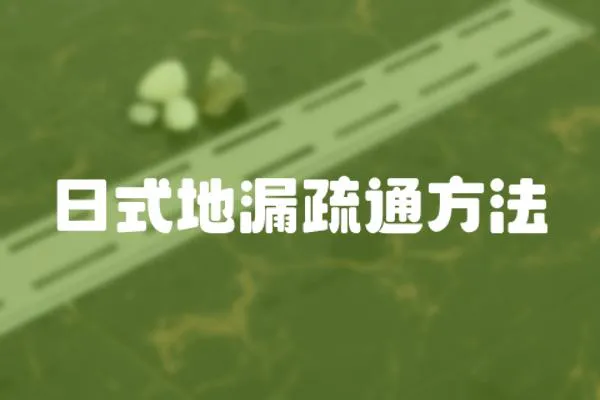 日式地漏疏通方法