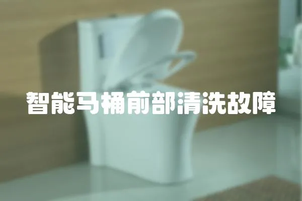 智能馬桶前部清洗故障
