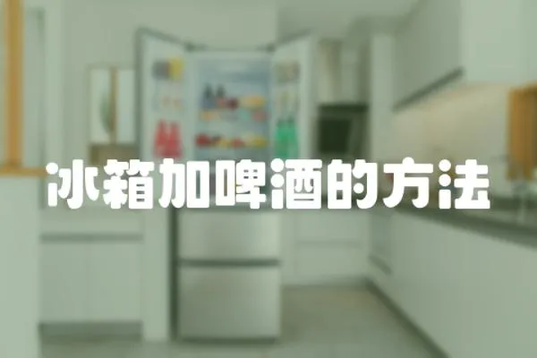 冰箱加啤酒的方法