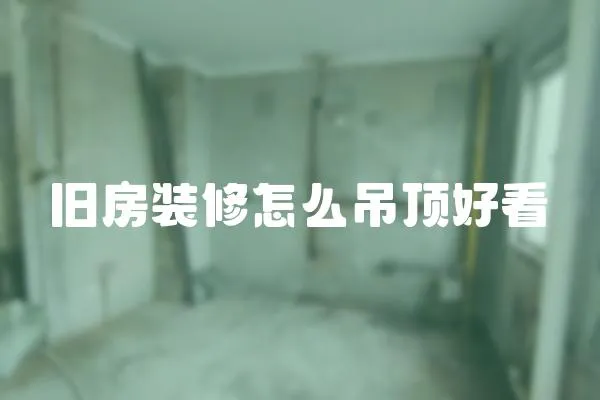 舊房裝修怎么吊頂好看