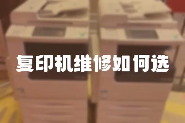 復印機維修如何選