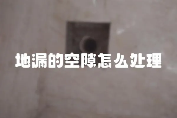 地漏的空隙怎么處理